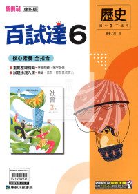 【國中114下】康軒國中百試達 歷史(6)-國三下